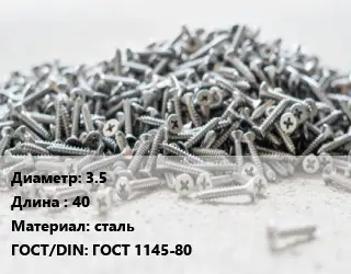 Шуруп 3.5х40 сталь ГОСТ: ГОСТ 1145-80